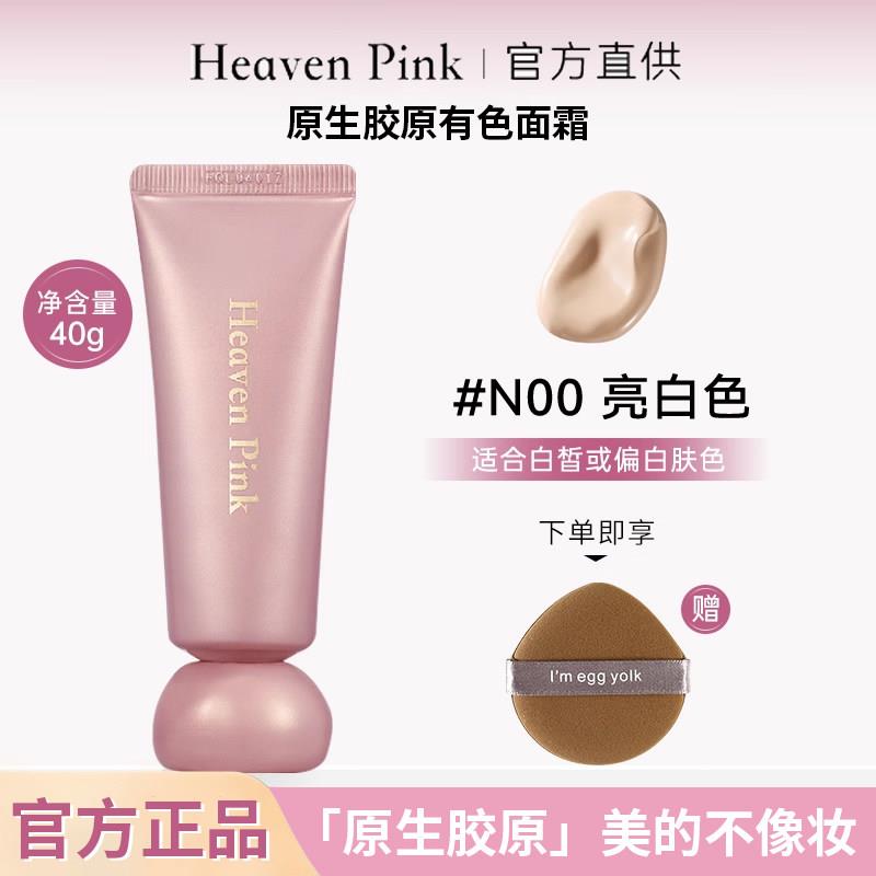 heavenpink胶原有色面霜胶原初恋霜妆前隔离霜蛋白精华面霜遮瑕