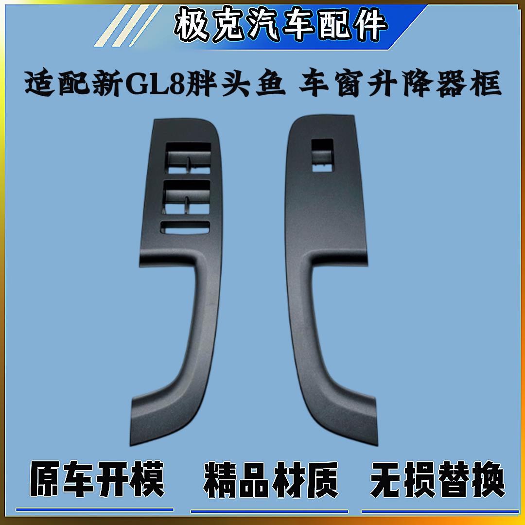 适用别克新GL8胖头鱼车窗升降器开关框玻璃升降器按键框面板配件