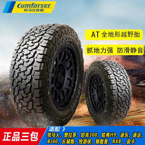科马仕CF1100越野胎坦克300专用AT胎全地形加强型AT越野胎265/70R