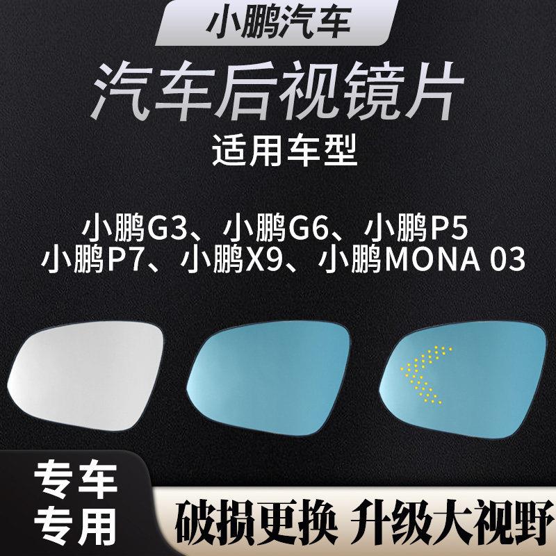 适用小鹏汽车后照镜片G3 G6 P5 P7 X9后视镜大视野后照镜反光防炫