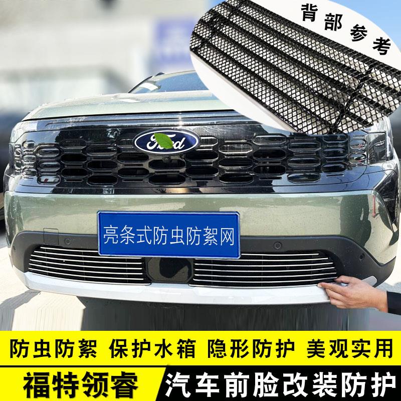 25款福特领睿中网改装亮条前杠格栅专用防护配件外观品汽车防虫网