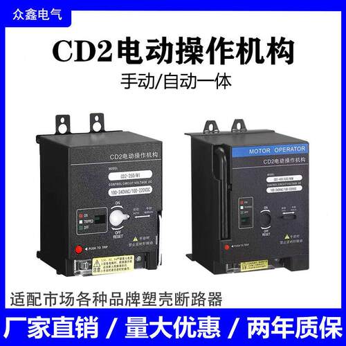 CD2电动操作机构NM1 NXM CDM3S NSX塑壳开关断路器远程控制分合闸