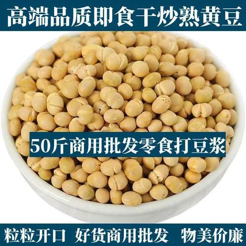 50斤整袋熟黄豆子五谷杂粮熟低温烘焙打豆浆现磨粉专用原料