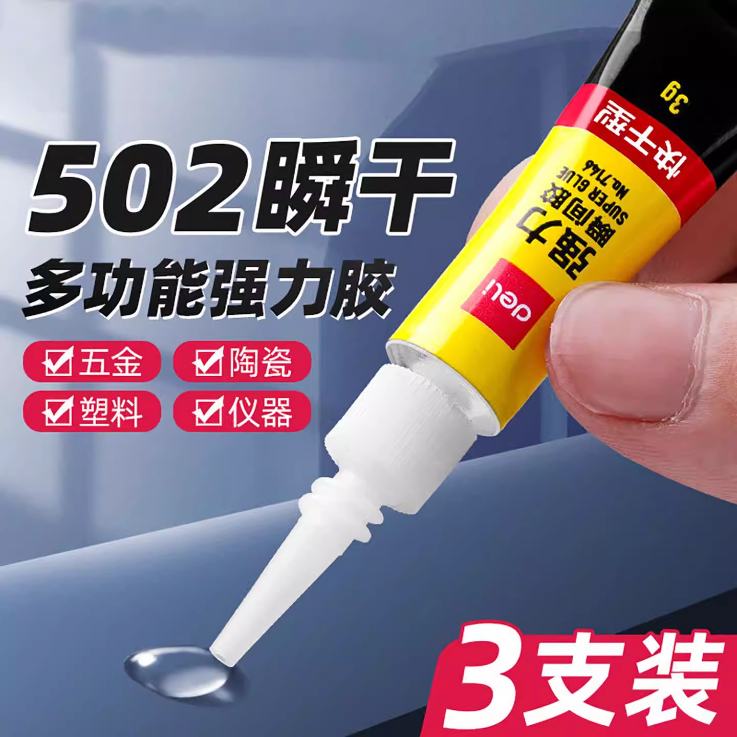 502强力胶水金属饰品修复强力快干黏贴液体胶水瞬间黏胶塑料玻璃