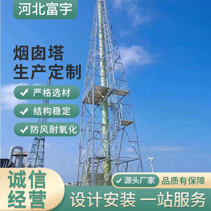 化工废气烟筒支撑架脱硫塔锅炉烟筒塔架加固装饰烟囱塔油田烟筒塔
