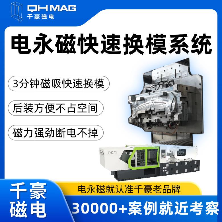 千豪注塑机分钟快速换模系统磁力模板模具更换只需秒按键操作