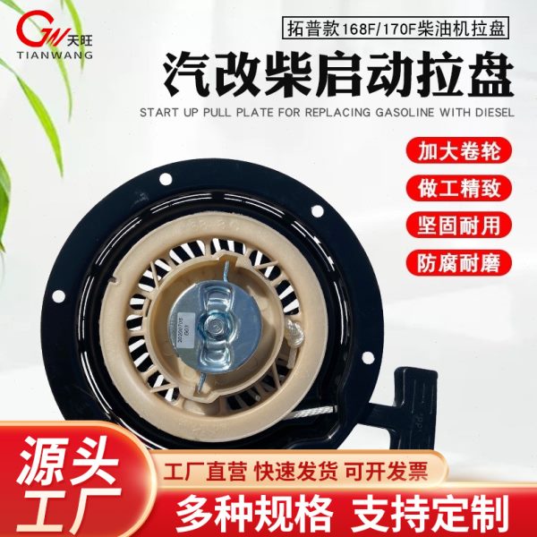 风冷缸柴油机水泵动力配件168F170F拉盘拓普款汽改柴启动器总成