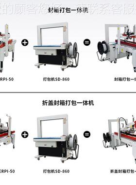 定制折盖封箱ERPI-50+ 自动包捆封胶带封箱扎一体机机 纸箱封箱打