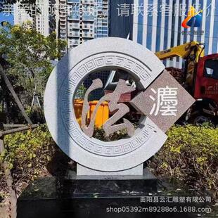 石雕廉洁奉公主题文化建石设大理刻字54535雕廉传政法制宣景观浮