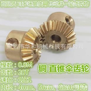 厂家直销190度08模20齿2伞5齿铜直锥齿：1小型模型.车661传动齿轮