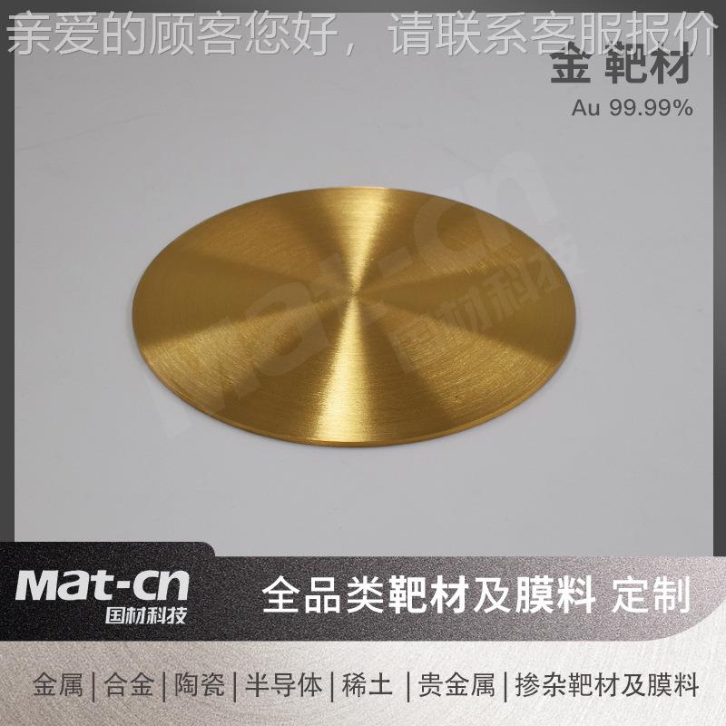 高纯备度金靶材纳OZU米级贵金属A薄制良导电材u电子元器件装膜饰