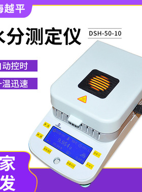 上海越平 DSH-50-10 快速水分测定仪 卤素水分测试仪
