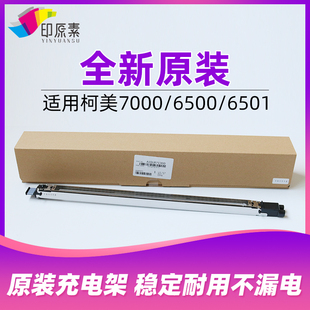 7000复印机配件 印原素 6000 柯美6500充电架6501 充电组件 原装