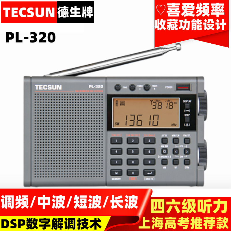 TECSUN德生PL-320学生四六级英语听力上海英语高考考试收音机380