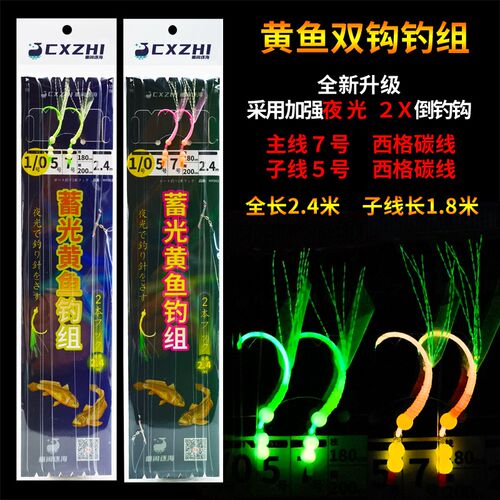 CXZHI舟山海礁海钓船钓夜光大黄鱼串钩双钩钓组1.8米子线西格碳线