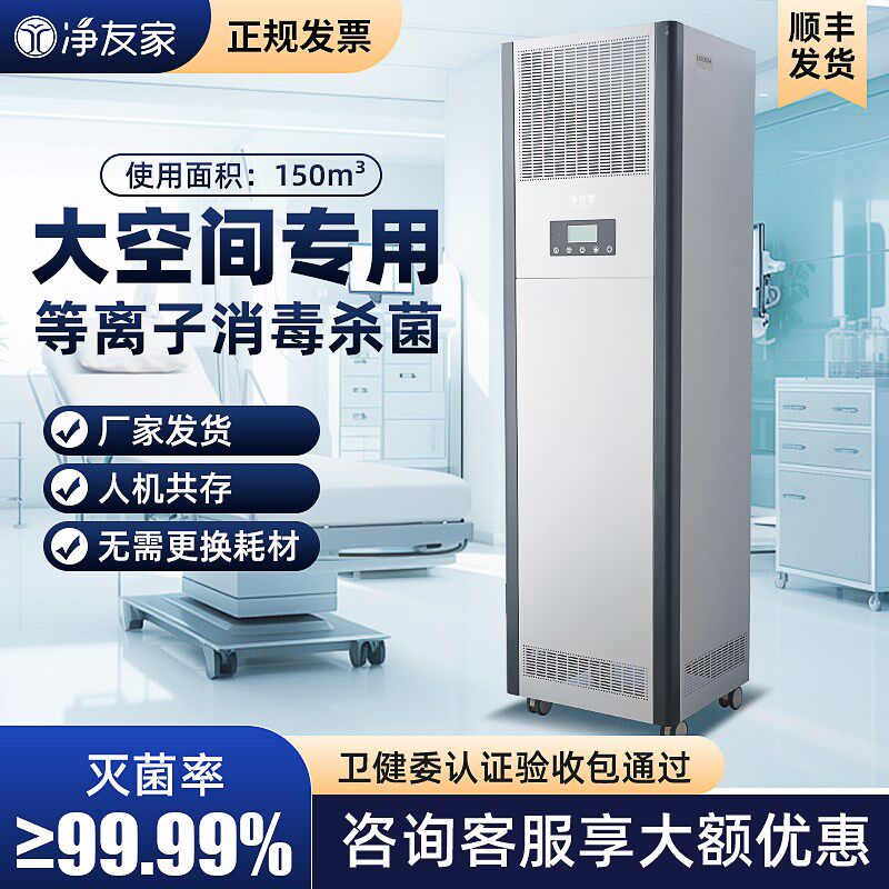 净友家等离子柜式空气消毒机医用医疗诊所医院大面积杀菌净化器