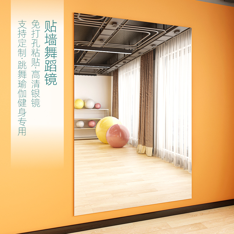 舞蹈镜子贴墙自粘家用跳舞专用健身瑜伽全身镜练舞墙面大玻璃定制
