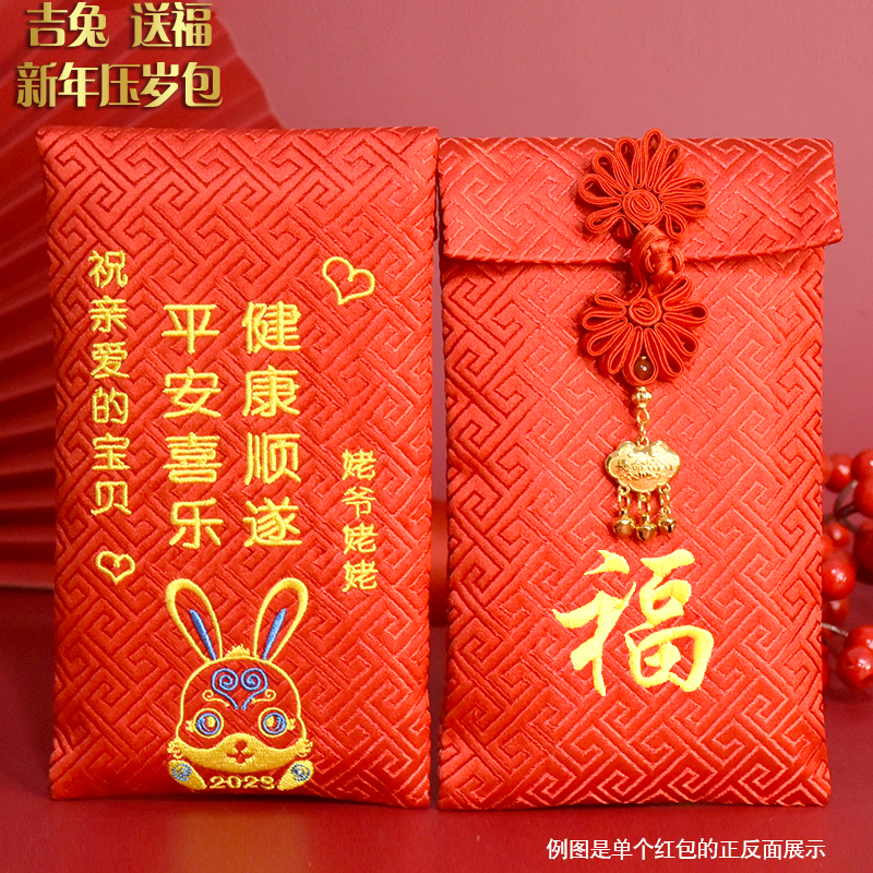 2023兔年新年快乐压岁创意宝宝出生满月红包封定制刺绣锦缎利是封