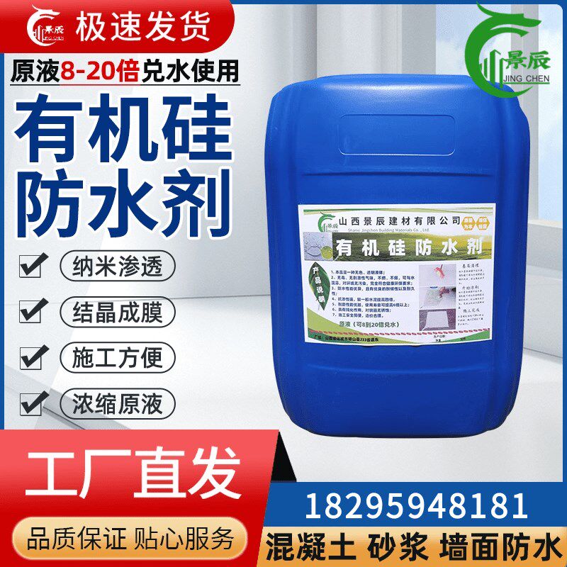 有机硅防水剂憎水剂外墙混凝土防水外喷内掺原液抗渗防潮堵漏涂料