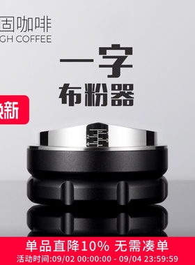 顽固咖啡布粉器一字cookie浆式意式咖啡机配件可调节压粉深度5851