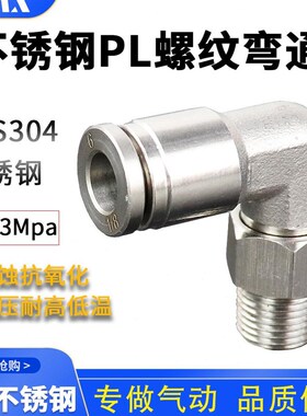 PL气动接头304不锈钢快速接头L型螺纹弯通PL4M5 802 1001 弯通