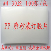 A430丝磨砂胶片PP磨砂30C装 订封皮标书封面塑料半透明 订胶片装