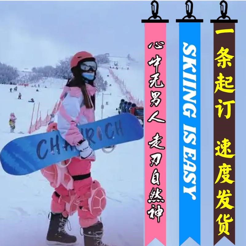 滑雪飘带定制装饰DIY儿童头盔挂件反光单板俱乐部网红雪场织带DIY