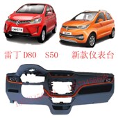 雷丁汽车仪表台雷丁S50新款 仪表台雷丁D80电动汽车新款 仪表台总成