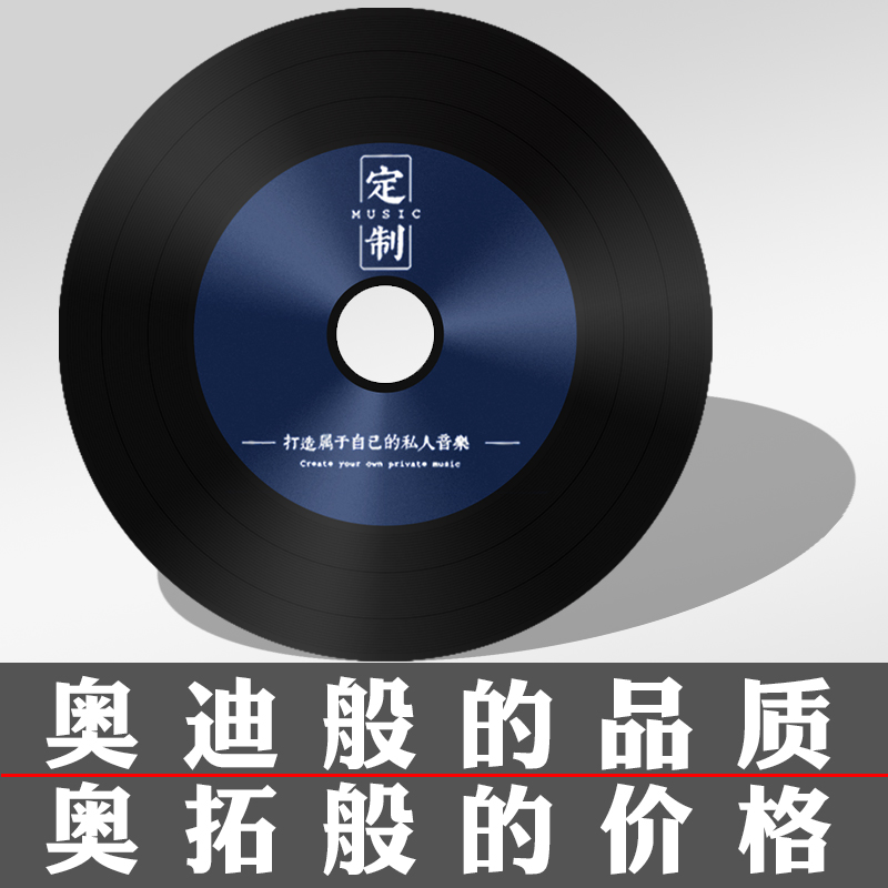 包邮定制高品质碟片 定做光盘/代刻录车载cd 无损曲目自选