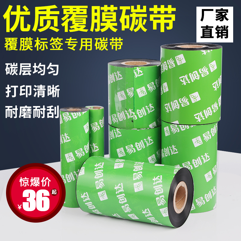 覆膜全树脂碳带条码打印机色带不干胶标签混合基碳带110mm*300m
