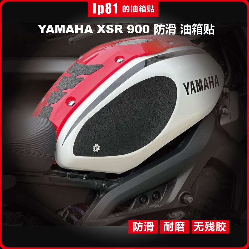 YAMAHA XSR 900 油箱贴 防滑贴 防护贴 鱼骨贴不留胶贴膜保护漆面