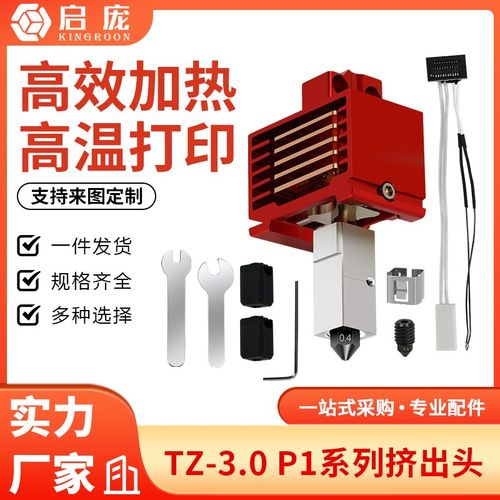 拓x1c/p1p竹子挤出头3.0升级硬化钢热端3D打印机高温可拆卸组件
