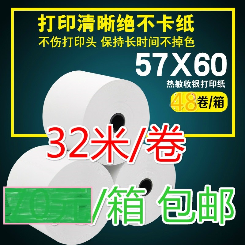 促销热敏打印纸收银纸57X60热敏纸57*51超市酒店收款小票纸 48卷