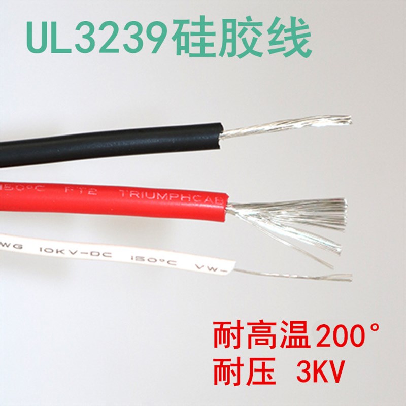 UL3239矽胶线镀锡26 24 22 20 18 16 14 12AWG耐高温200度高压3KV