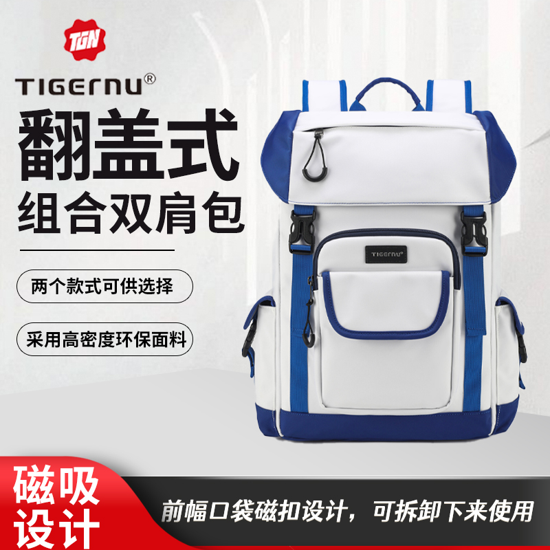 tigernu/泰格奴翻盖可拆卸子母组合双肩包男女士电脑背包学生书包
