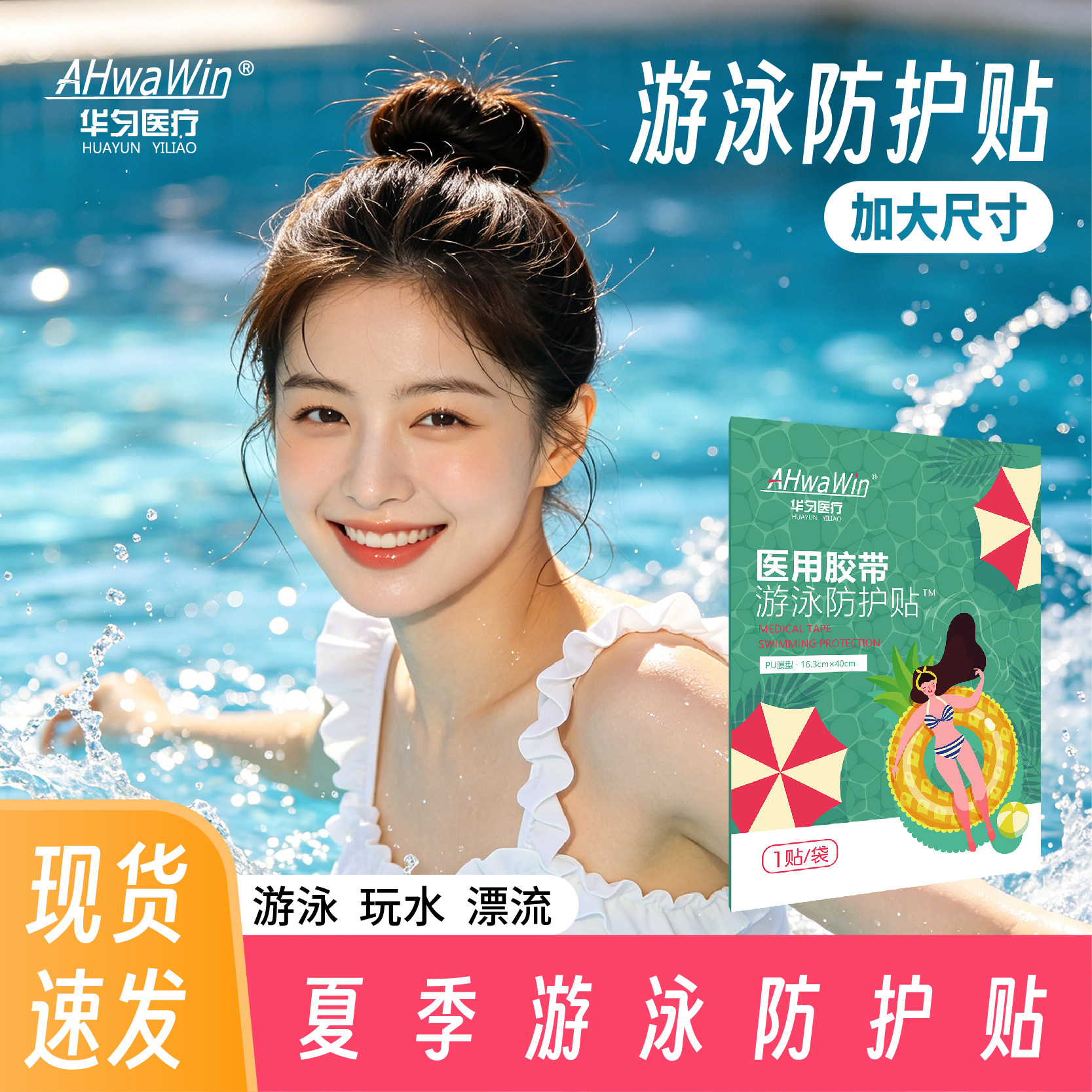 医疗器械号医用胶带游泳防护贴女生泡温泉漂流海边泳池玩水上乐园