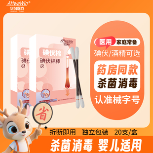 医用碘伏消毒棉签棒棉球碘酒消毒液新生婴儿肚脐独便家用携立包装