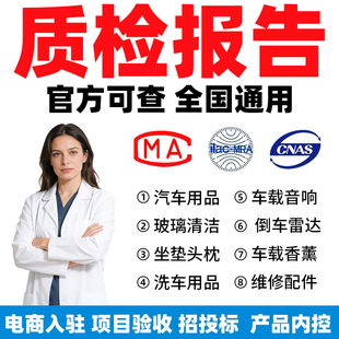 汽车用品检测报告倒车雷达/坐垫/头枕/腰靠手机支架车载香薰/车衣