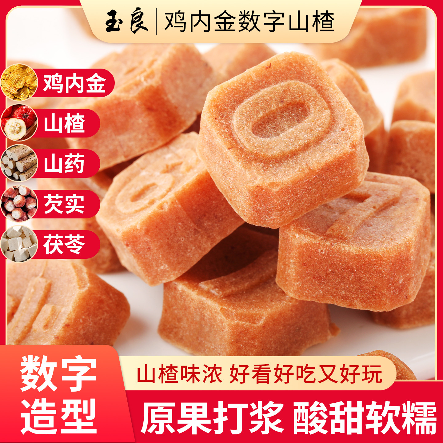 玉良鸡内金数字山楂原果打浆酸甜软糯解馋山楂味浓休闲好吃小零食