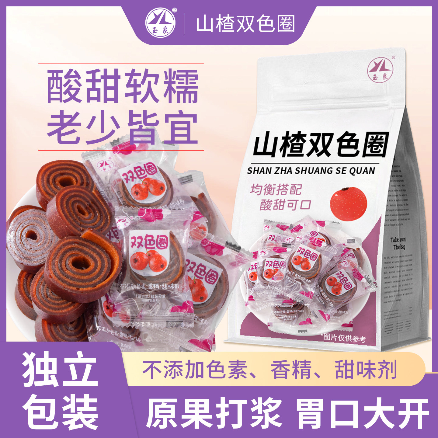 玉良山楂双色圈独立包装酸甜软糯适中老少皆宜办公追剧解馋小零食