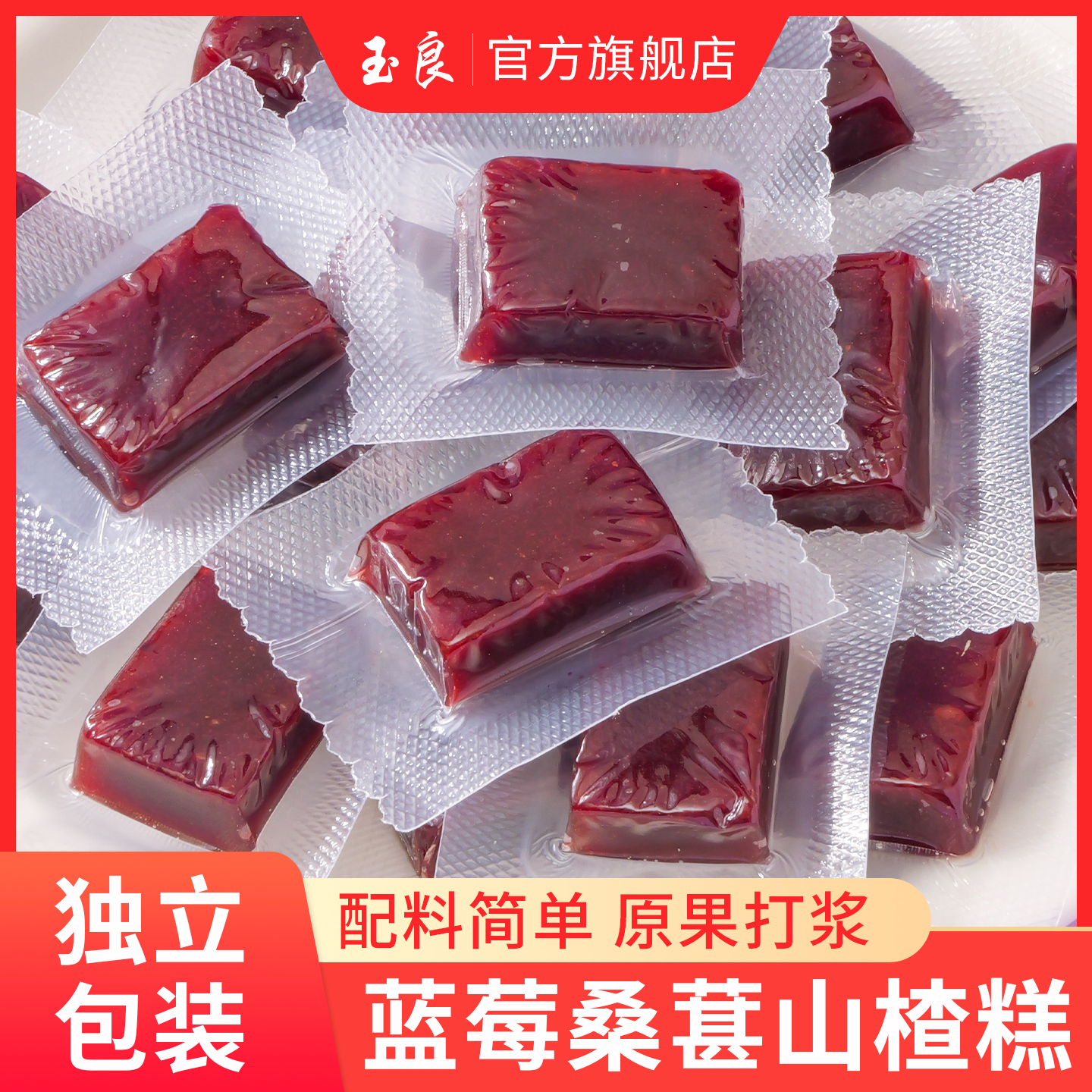 玉良蓝莓桑葚山楂糕正宗老式山楂糕独立包装山楂果糕软糕蜜饯零食