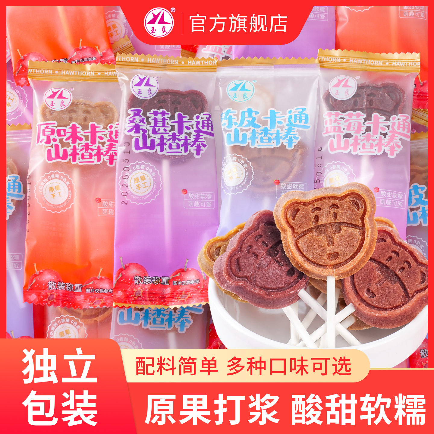 玉良卡通山楂棒桑葚陈皮蓝莓味山楂棒棒糖卡通图案造型开胃蜜饯