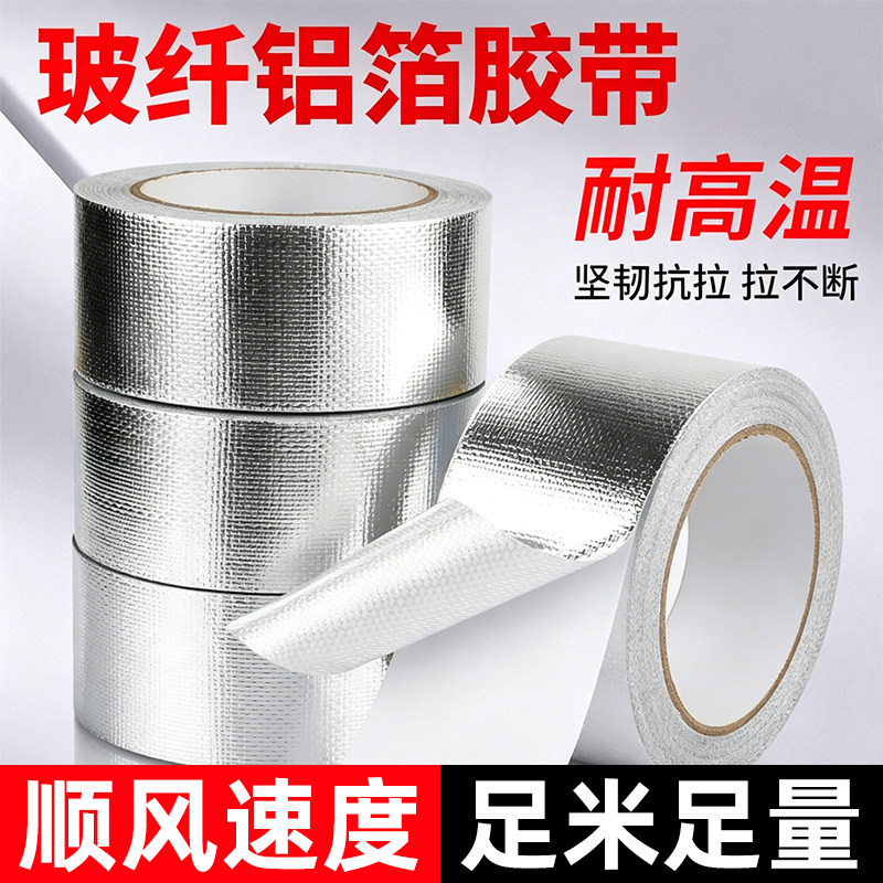 玻纤布铝箔胶带隔热保温加厚防晒