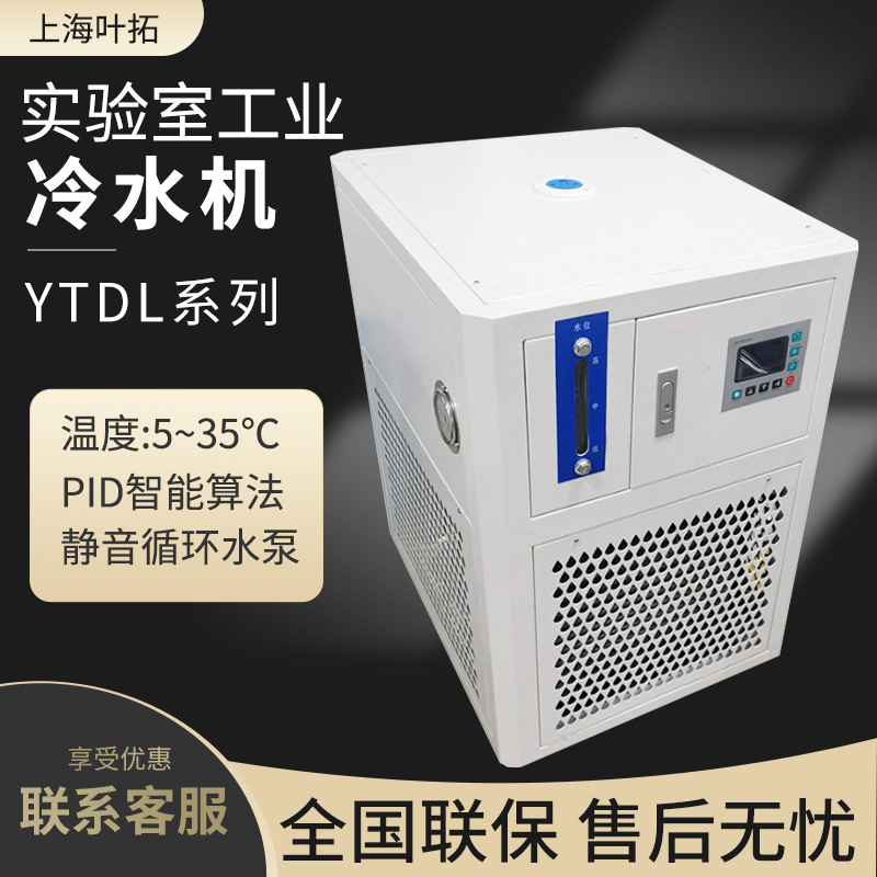 上海叶拓 YTDL-300 冷水机水循环制冷机注塑模具冷却降温机