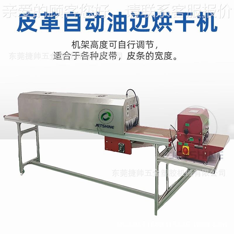 表带箱皮机带肩带自动油边红烘干皮具边油卧JS O0式外线手袋皮带