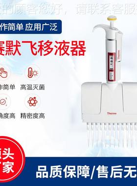 一级赛飞移器Th移液器ermo移液枪单液电道默多道热F3 8道移液器
