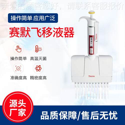 一级赛飞移器Th移液器ermo移液枪单液电道默多道热F3 8道移液器