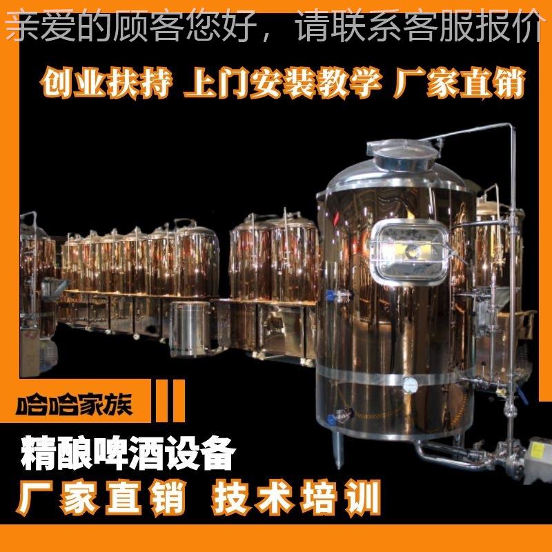 精酿啤酒机制造技术 鲜啤生鲜产备 鲜啤HWU设生产机器 啤酿造器