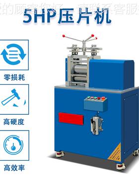 首饰片压线机.5P 贵金属金银铅铝锡铜片压5材延压加备工HS-5HP设
