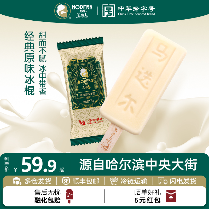 马迭尔经典原味冰棍网红冰淇淋